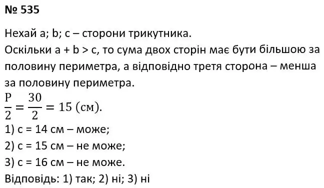 Зображення розв'язку задачі номер 535 з ГДЗ Геометрія 7 клас Істер