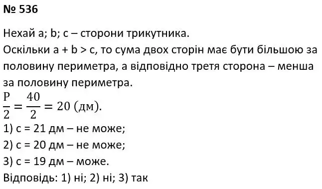 Зображення розв'язку задачі номер 536 з ГДЗ Геометрія 7 клас Істер