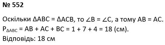 Зображення розв'язку задачі номер 552 з ГДЗ Геометрія 7 клас Істер