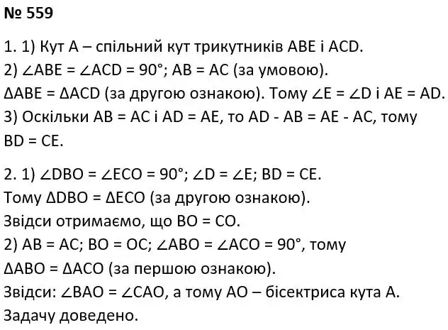 Зображення розв'язку задачі номер 559 з ГДЗ Геометрія 7 клас Істер