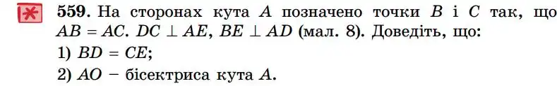 Зображення умови задачі номер 559 з підручника Геометрія 7 клас Істер