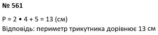 Зображення розв'язку задачі номер 561 з ГДЗ Геометрія 7 клас Істер