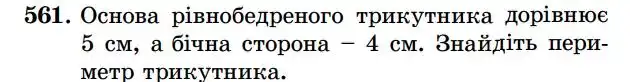 Зображення умови задачі номер 561 з підручника Геометрія 7 клас Істер