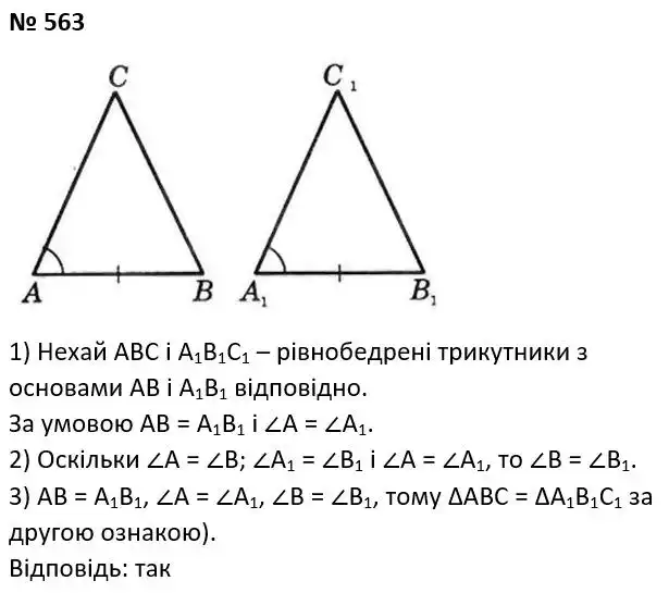 Зображення розв'язку задачі номер 563 з ГДЗ Геометрія 7 клас Істер