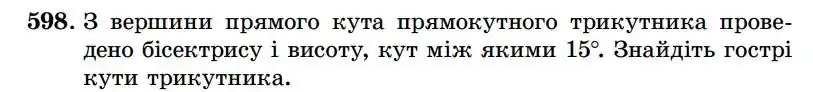 Зображення умови задачі номер 598 з підручника Геометрія 7 клас Істер