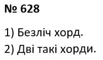 Зображення розв'язку задачі номер 628 з ГДЗ Геометрія 7 клас Істер