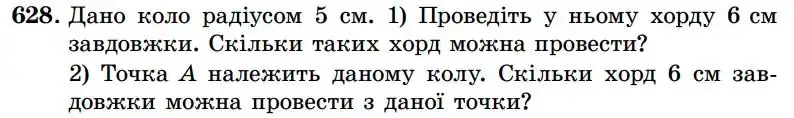 Зображення умови задачі номер 628 з підручника Геометрія 7 клас Істер