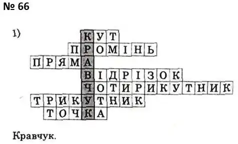 Зображення розв'язку задачі номер 66 з ГДЗ Геометрія 7 клас Істер