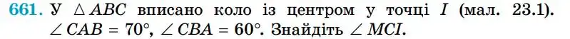 Зображення умови задачі номер 661 з підручника Геометрія 7 клас Істер