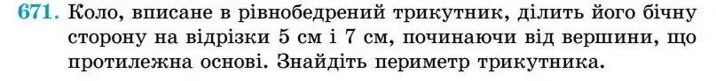 Зображення умови задачі номер 671 з підручника Геометрія 7 клас Істер