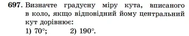 Зображення умови задачі номер 697 з підручника Геометрія 7 клас Істер