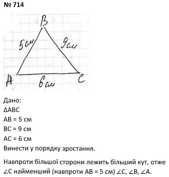 Зображення розв'язку задачі номер 714 з ГДЗ Геометрія 7 клас Істер