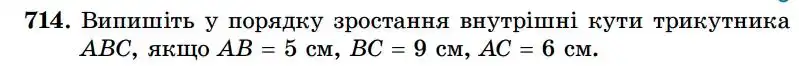 Зображення умови задачі номер 714 з підручника Геометрія 7 клас Істер
