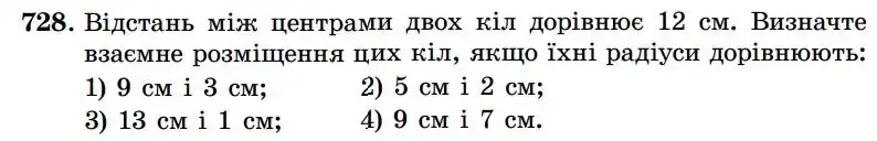 Зображення умови задачі номер 728 з підручника Геометрія 7 клас Істер