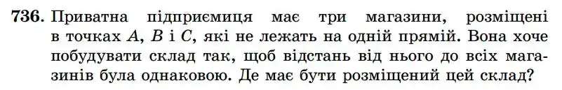 Зображення умови задачі номер 736 з підручника Геометрія 7 клас Істер