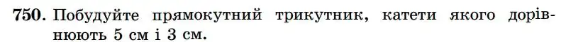 Зображення умови задачі номер 750 з підручника Геометрія 7 клас Істер