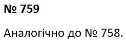 Зображення розв'язку задачі номер 759 з ГДЗ Геометрія 7 клас Істер
