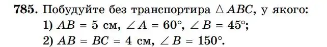 Зображення умови задачі номер 785 з підручника Геометрія 7 клас Істер