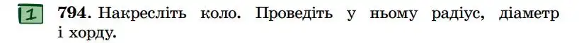 Зображення умови задачі номер 794 з підручника Геометрія 7 клас Істер