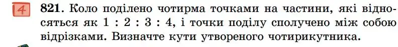 Зображення умови задачі номер 821 з підручника Геометрія 7 клас Істер