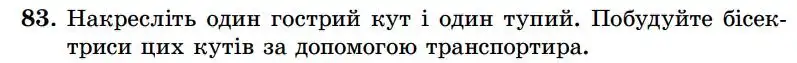Зображення умови задачі номер 83 з підручника Геометрія 7 клас Істер