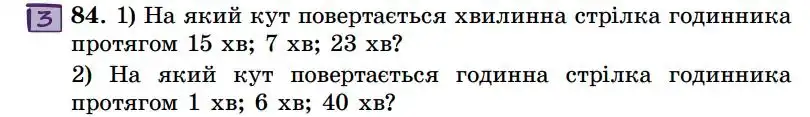 Зображення умови задачі номер 84 з підручника Геометрія 7 клас Істер