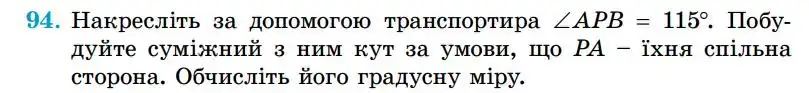 Зображення умови задачі номер 94 з підручника Геометрія 7 клас Істер