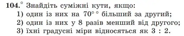 Зображення умови задачі номер 104 з підручника Геометрія 7 клас Мерзляк