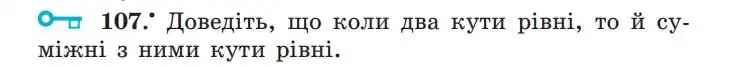 Зображення умови задачі номер 107 з підручника Геометрія 7 клас Мерзляк