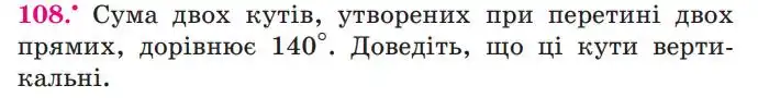 Зображення умови задачі номер 108 з підручника Геометрія 7 клас Мерзляк