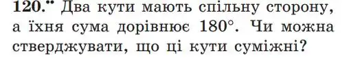 Зображення умови задачі номер 120 з підручника Геометрія 7 клас Мерзляк