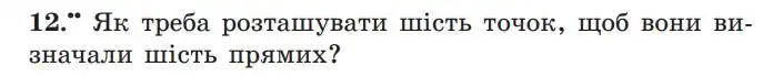 Зображення умови задачі номер 12 з підручника Геометрія 7 клас Мерзляк