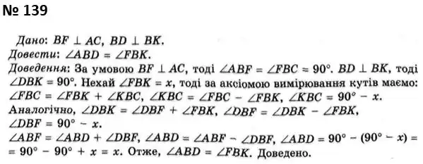 Зображення розв'язку задачі номер 139 з ГДЗ Геометрія 7 клас Мерзляк