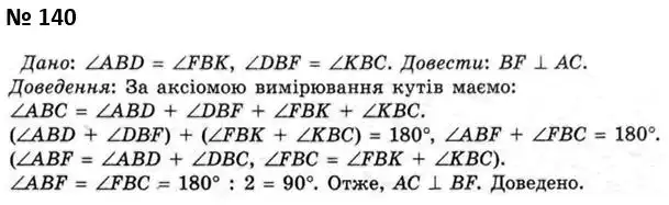 Зображення розв'язку задачі номер 140 з ГДЗ Геометрія 7 клас Мерзляк
