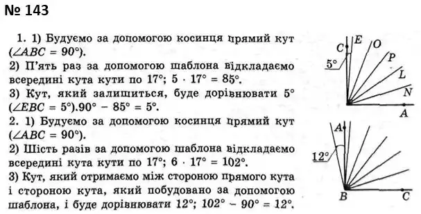 Зображення розв'язку задачі номер 143 з ГДЗ Геометрія 7 клас Мерзляк