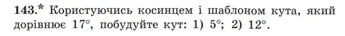 Зображення умови задачі номер 143 з підручника Геометрія 7 клас Мерзляк