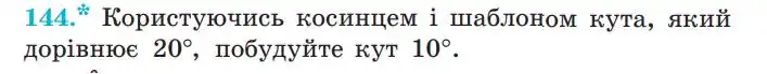 Зображення умови задачі номер 144 з підручника Геометрія 7 клас Мерзляк