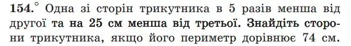 Зображення умови задачі номер 154 з підручника Геометрія 7 клас Мерзляк