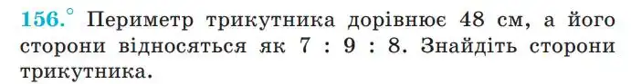 Зображення умови задачі номер 156 з підручника Геометрія 7 клас Мерзляк