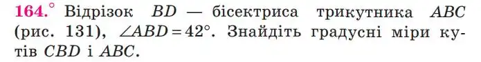 Зображення умови задачі номер 164 з підручника Геометрія 7 клас Мерзляк