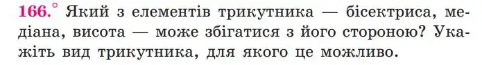 Зображення умови задачі номер 166 з підручника Геометрія 7 клас Мерзляк
