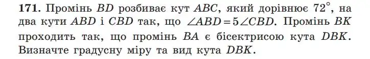 Зображення умови задачі номер 171 з підручника Геометрія 7 клас Мерзляк