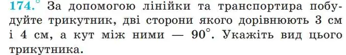 Зображення умови задачі номер 174 з підручника Геометрія 7 клас Мерзляк