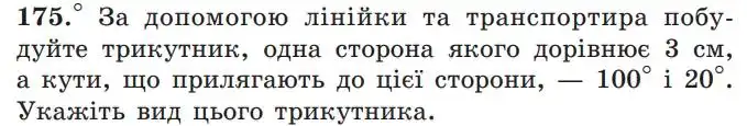 Зображення умови задачі номер 175 з підручника Геометрія 7 клас Мерзляк