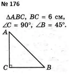 Зображення розв'язку задачі номер 176 з ГДЗ Геометрія 7 клас Мерзляк