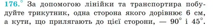 Зображення умови задачі номер 176 з підручника Геометрія 7 клас Мерзляк