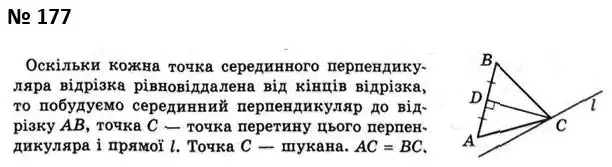Зображення розв'язку задачі номер 177 з ГДЗ Геометрія 7 клас Мерзляк