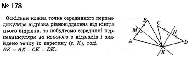 Зображення розв'язку задачі номер 178 з ГДЗ Геометрія 7 клас Мерзляк