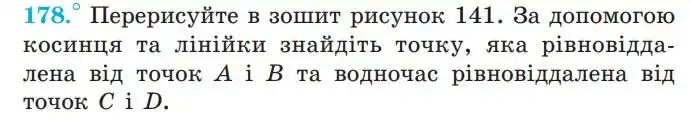 Зображення умови задачі номер 178 з підручника Геометрія 7 клас Мерзляк