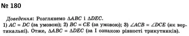 Зображення розв'язку задачі номер 180 з ГДЗ Геометрія 7 клас Мерзляк